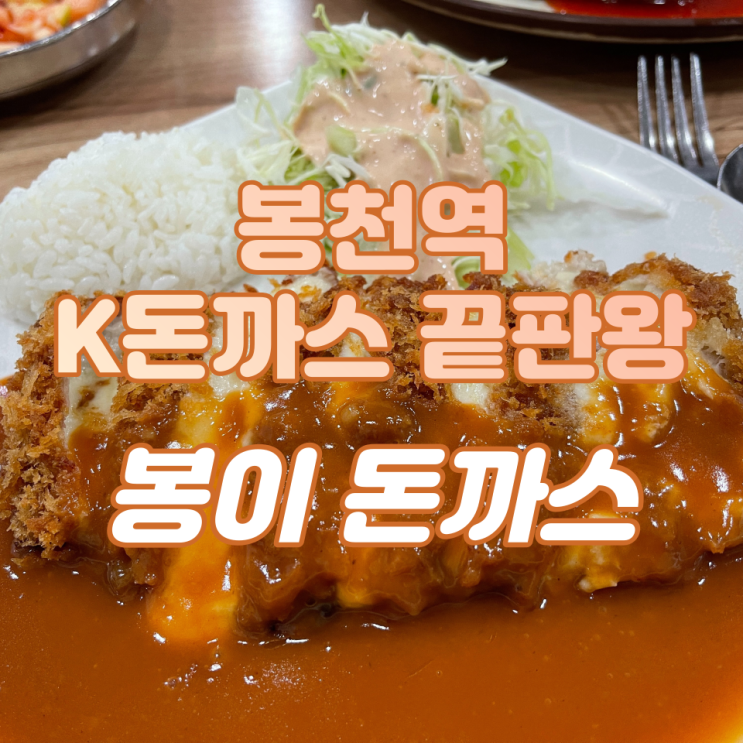  마 이게 K돈까스다! / 봉천역 맛집 '봉이 돈까스' (혼밥 맛집)