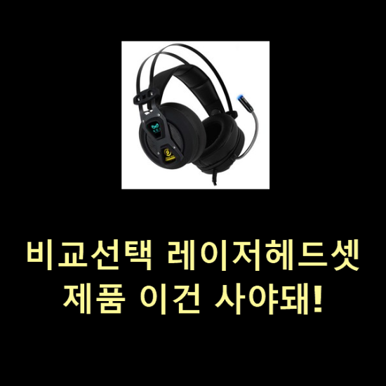  비교선택 레이저헤드셋 제품 이건 사야돼!