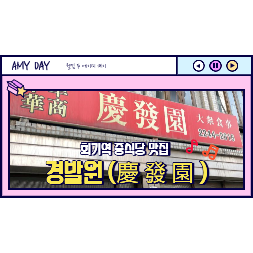  [회기] 회기역 찐 중식당 경발원 (慶發園)