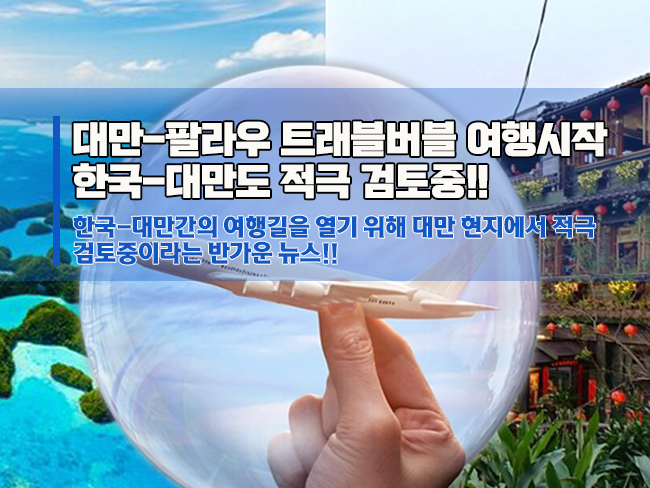  대만, 팔라우 내달 트래블버블 여행 시작, 한국과도 적극적 검토중
