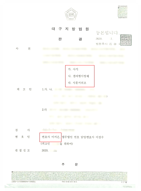  사기혐의 무죄받아낸 성공사례 <대구형사전문변호사>