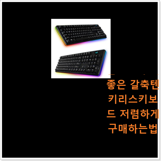 알고보니 더좋은 갈축텐키리스키보드 저렴하게 구매하는법 선물로도 좋을거같네요 알고보니 더좋은 갈축텐키리스키보드 저렴하게 구매하는법 선물로도 좋을거같네요