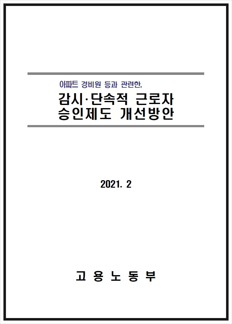  감시ㆍ단속적 근로자 승인제도 개선방안/고용노동부(2021. 2.)