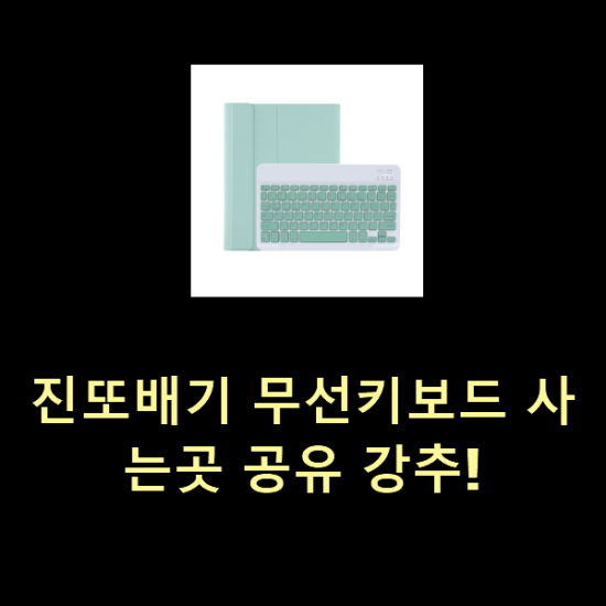  진또배기 무선키보드 사는곳 공유 강추!