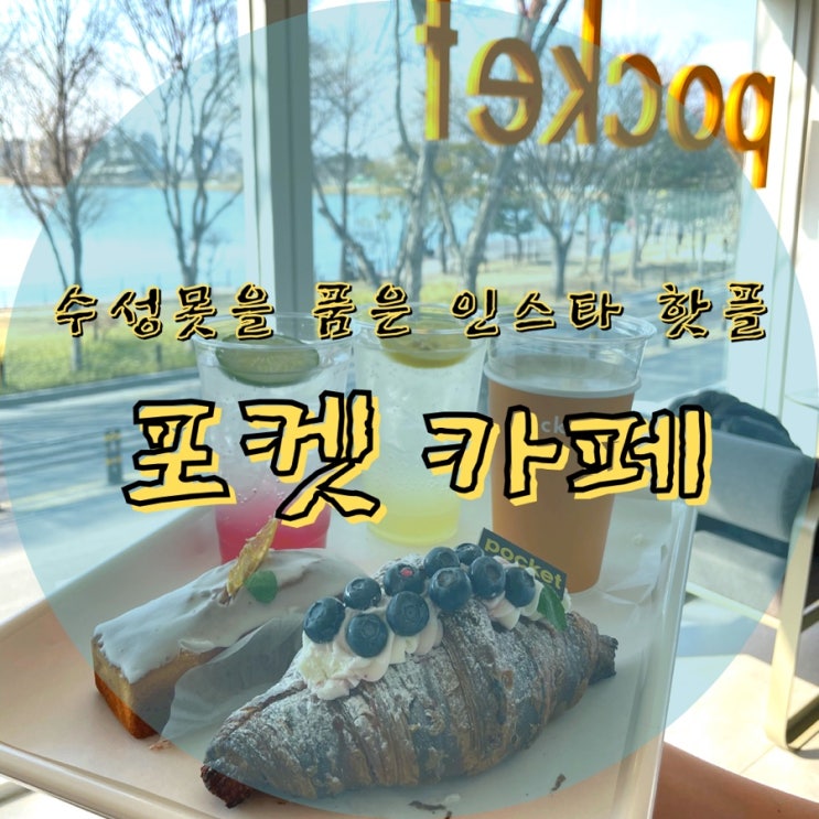  대구::카페 포켓:: 수성못을 품고 있는 인스타 핫플 카페