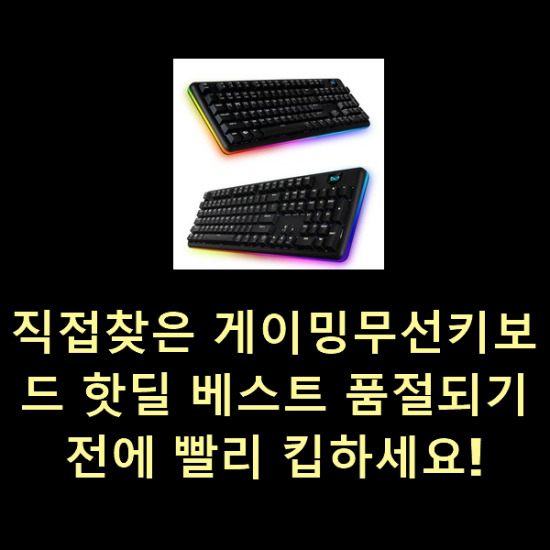  직접찾은 게이밍무선키보드 핫딜 베스트 품절되기전에 빨리 킵하세요!