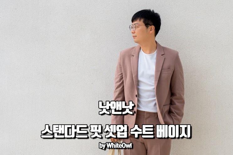  낫앤낫 스탠다드핏 셋업 수트 베이지 블레이져 슬랙스