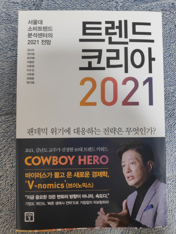  [책소개/트렌드코리아2021] 소비트렌드 분석의 정석 '트렌드코리아2021'