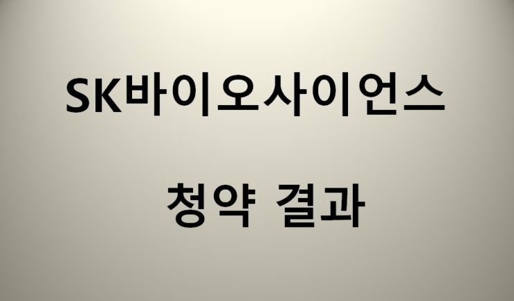  sk바이오사이언스 청약결과 균등배분 대박