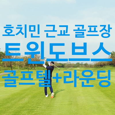  베트남골프여행 TWINDOVES 트윈도브스 골프텔 프로모션 라운딩 후기