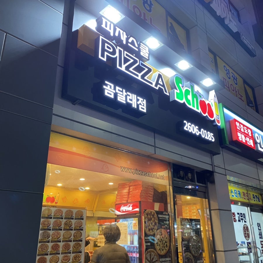 피자스쿨 곰달래점 사진 1