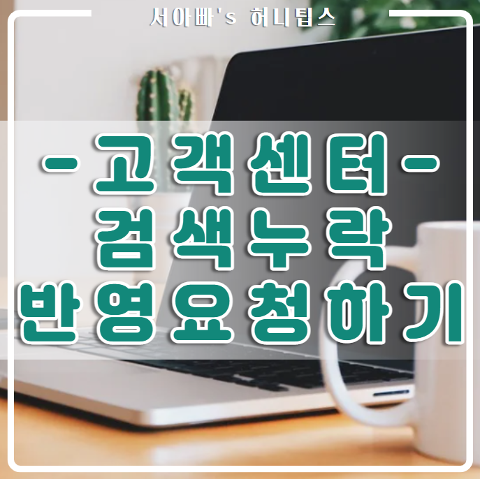  검색 누락 포스팅 반영요청하기(네이버 고객센터, 블로그유틸24, 신누락, 통누락)