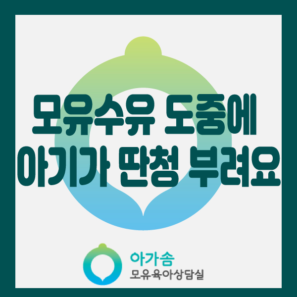  [아가솜] 모유수유 하면서 아기가 딴청을 피워요. : 가슴마사지 단유 오케타니 :수원/영통/망포/광교/원천동/서천동/서농동/인계동/기흥/신갈/상갈/영덕동