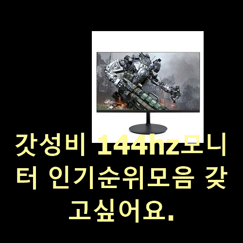  갓성비 144hz모니터 인기순위모음 갖고싶어요.