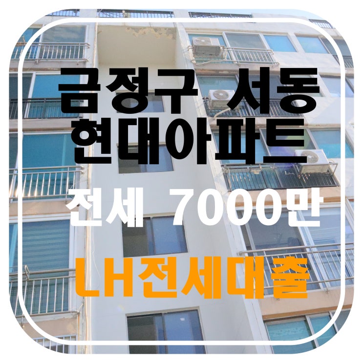  [부산 아파트 전세] 금정구 서동 현대아파트 18평형 전세-LH전세대출 가능