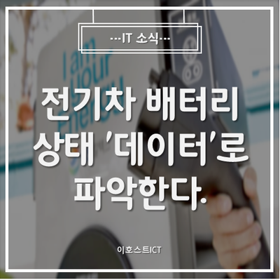  [IT 소식] 전기차 배터리 상태 '데이터'로 파악한다.