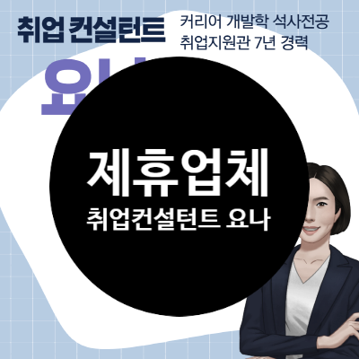  쉐어하우스 제휴서비스 (4)_자소서부터 취업 설계까지, 취업컨설턴트 요나