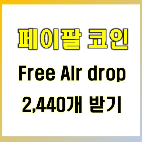  페이팔 코인 Initiative Q 에어드랍 이벤트