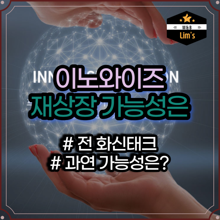  이노와이즈 ( 전 화신테크 ) , 대표 이사 변경 후 재상장 시도 중