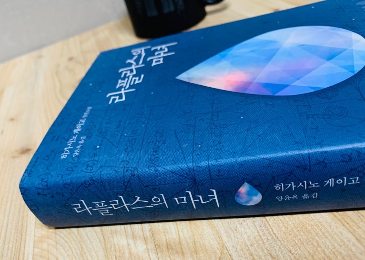  라플라스의 마녀 일본소설추천 '히가시노 게이고' 추리소설