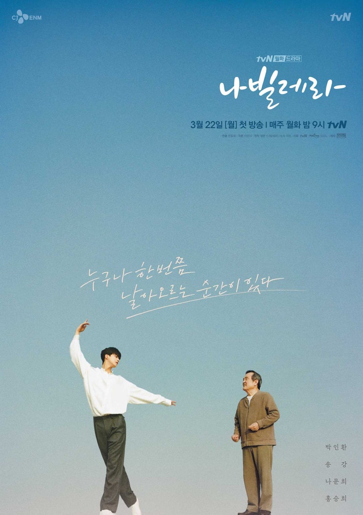  tv N 드라마 [나빌레라] 웹툰 원작 3월 22일 밤 9시 첫 방송 넷플릭스 방영 송강, 박인환, 나문희 코미디, 휴먼 드라마