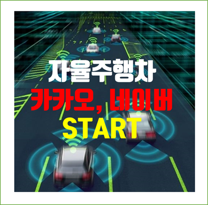  '자율주행' 자동차기업 & IT기업 합종연횡, 국내에선 카카오와 네이버 START