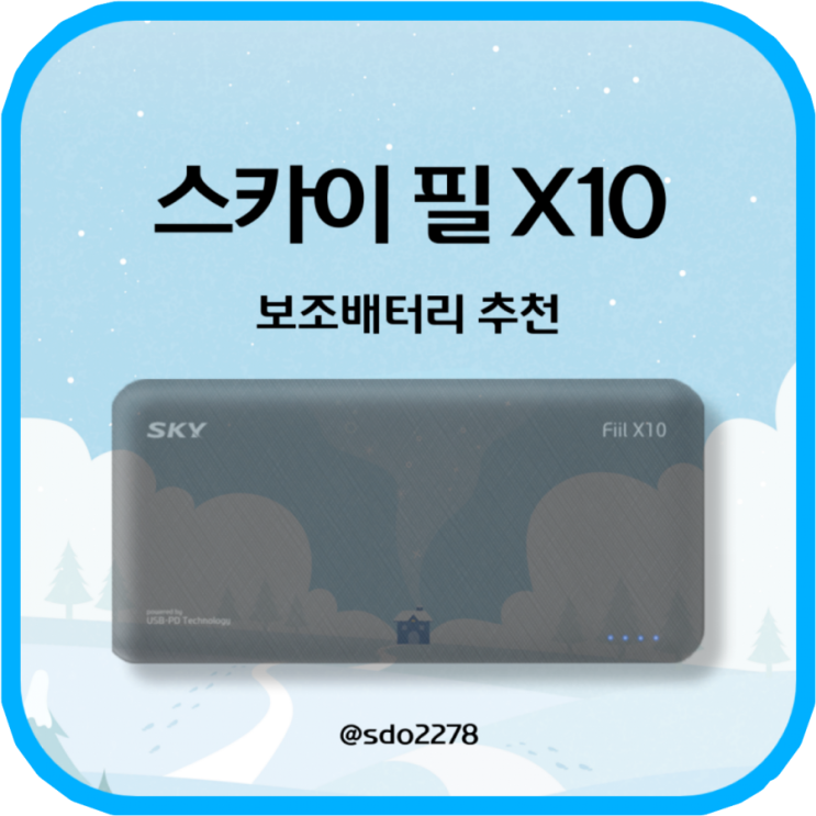  보조배터리 PD충전과 동시충전 가능한 스카이 필X10