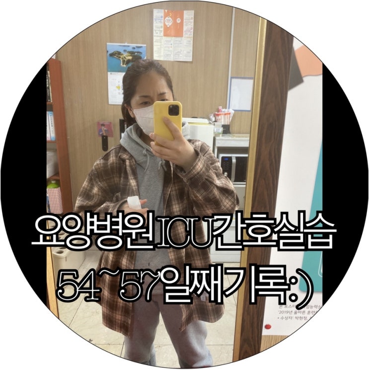  [간호조무사실습생 은느님]요양병원 ICU간호실습 54~57일째 기록 : )