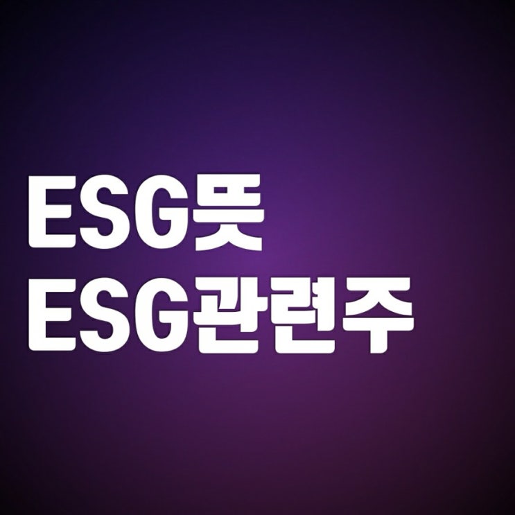 ESG뜻 알아보고 관련주 찾아보기