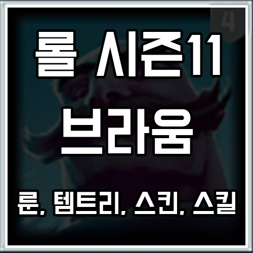 롤 시즌11 브라움 룬, 템트리, 스킨 공략