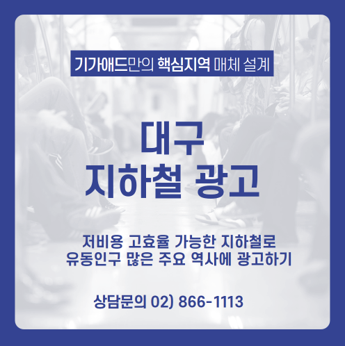  [대구 지하철 광고] 도심 중의 도심! 유동인구 많아 최고의 광고효과 낼 수 있는 대구 지하철 광고 매체