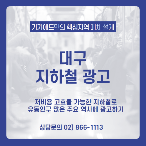 [대구 지하철 광고] 도심 중의 도심! 유동인구 많아 최고의 광고효과 낼 수 있는 대구 지하철 광고 매체