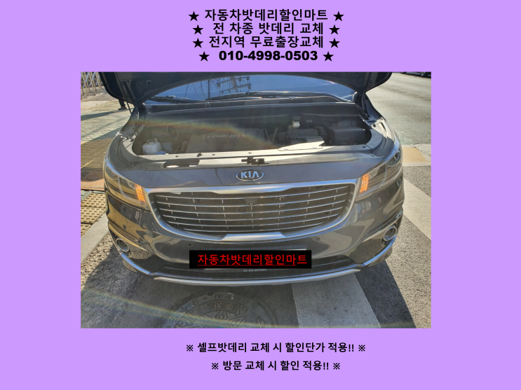 부천배터리 올뉴카니발밧데리 출장교체 부천동배터리교체 부천배터리 올뉴카니발밧데리 출장교체 부천동배터리교체