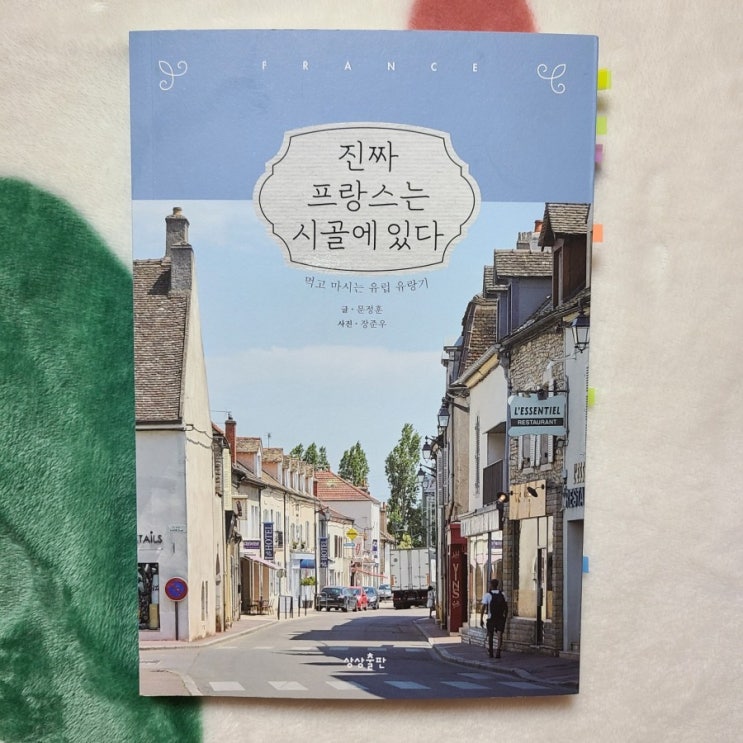  [책리뷰/추천] 진짜 프랑스는 시골에 있다(코로나 집콕여행)