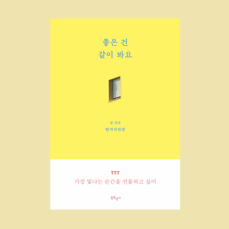 지친 일상을 보듬는 기분 좋은 위로, <좋은 건 같이 봐요>