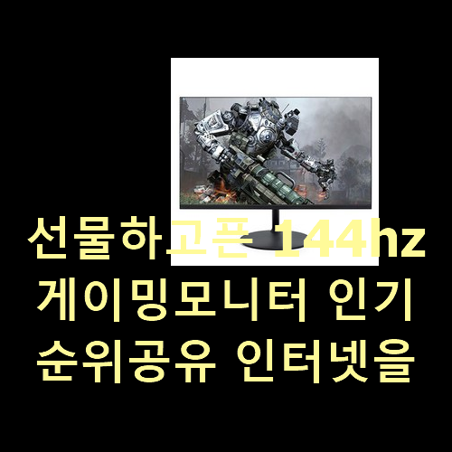  선물하고픈 144hz게이밍모니터 인기 순위공유 인터넷을 뜨겁게 달궜대요