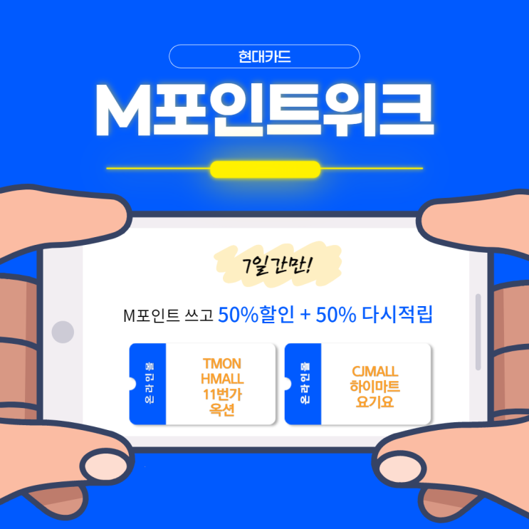  현대카드 M포인트위크 - M포인트 사용후 재적립 받기