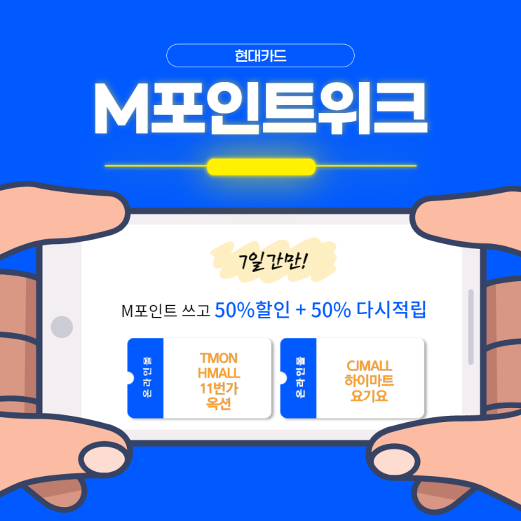 현대카드 M포인트위크 - M포인트 사용후 재적립 받기