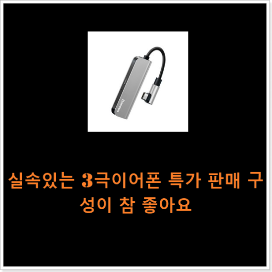 실속있는 3극이어폰 특가 판매 구성이 참 좋아요 실속있는 3극이어폰 특가 판매 구성이 참 좋아요