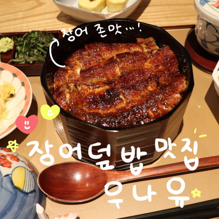  [장어덮밥맛집 / 서초동장어] 우나유  (+ 장어 먹고 온 후기)