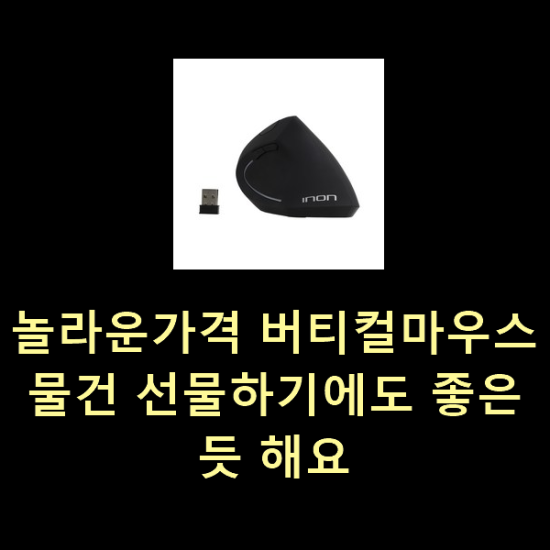  놀라운가격 버티컬마우스 물건 선물하기에도 좋은듯 해요