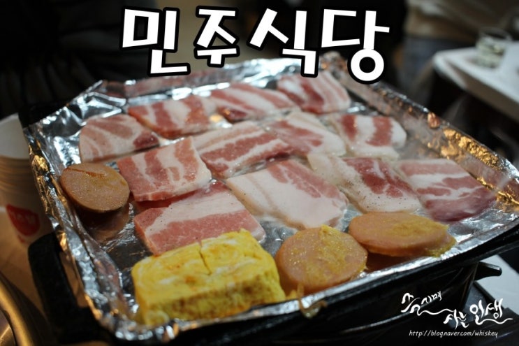  [논현역 맛집] 논현동냉삼 맛나는 민주식당