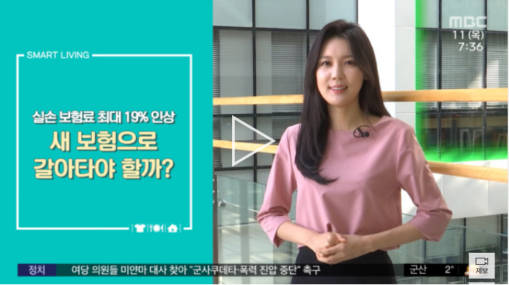 실손 보험료 최대 19% 인상 새 보험으로 갈아타야 할까??[MBC뉴스} 실손 보험료 최대 19% 인상 새 보험으로 갈아타야 할까??[MBC뉴스}