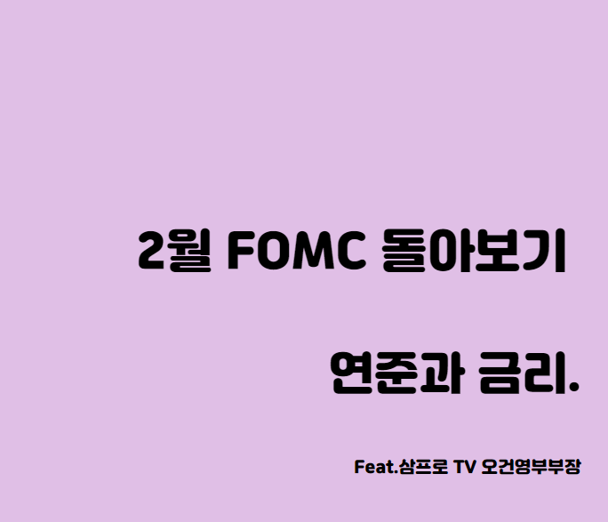 연준은 미국금리 상승 용인하고 있을까? 2월 FOMC돌아보기 (Feat.삼프로 TV 오건영 부부장)