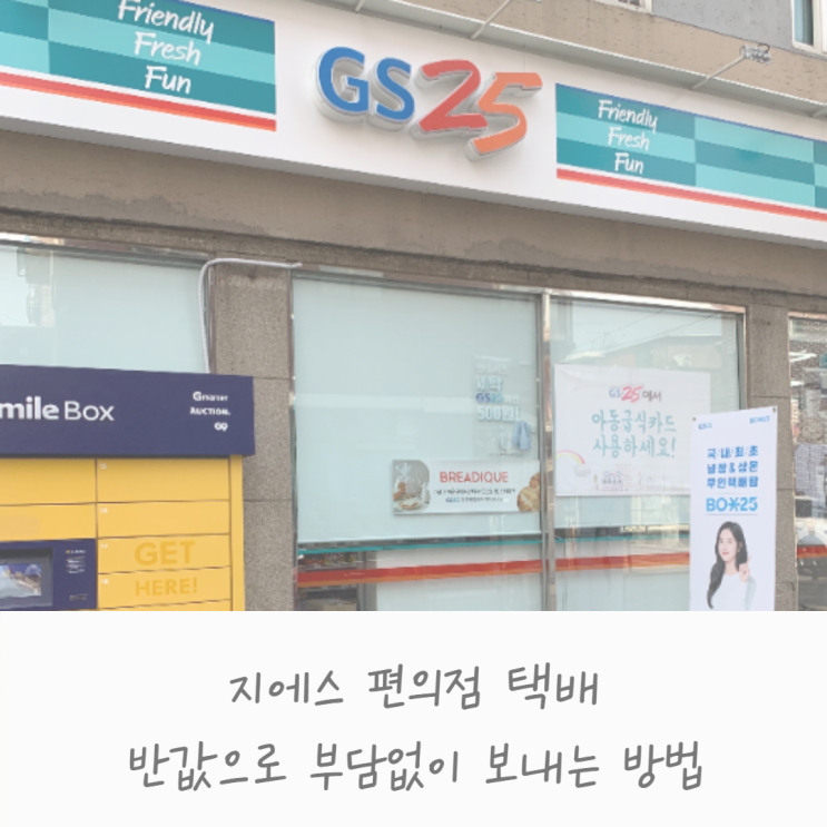  지에스 편의점 택배 반값으로 부담없이 보내는 방법