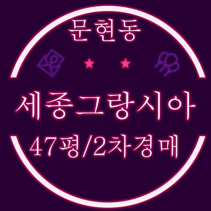  문현동 세종그랑시아 47평 2차경매