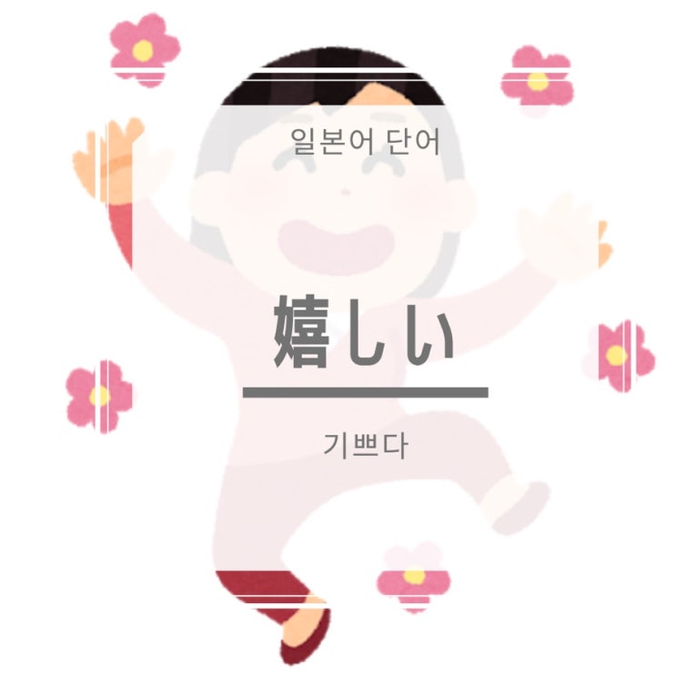  [일본어단어] 嬉しい 기쁘다