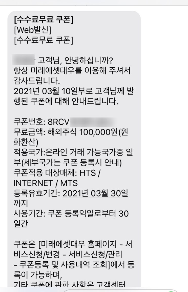  미래에셋 수수료 쿠폰 무료 10만원 등록 방법 문자