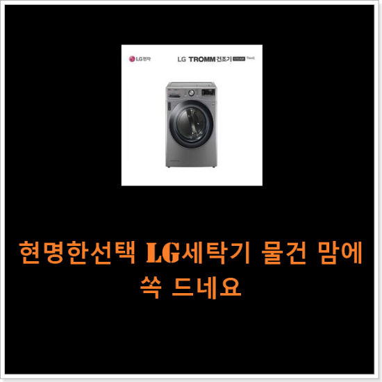 현명한선택 lg세탁기 물건 맘에 쏙 드네요 현명한선택 lg세탁기 물건 맘에 쏙 드네요