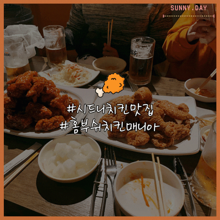  시드니 치킨매니아 양념이 예술